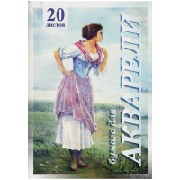 Папка для акварели 20л. А4 Лилия Холдинг 